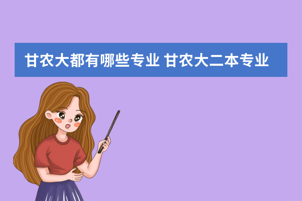 甘农大都有哪些专业 甘农大二本专业有哪些